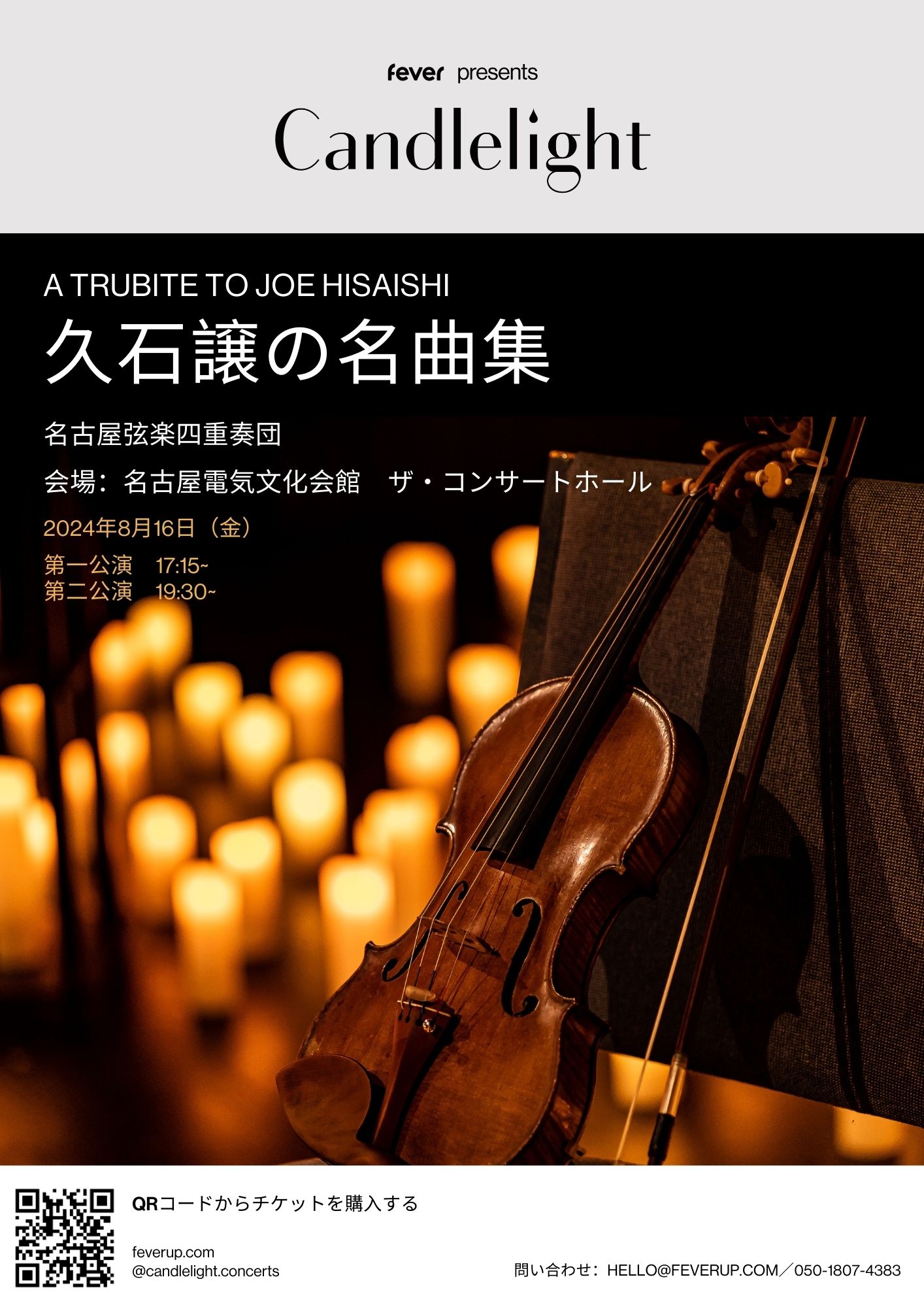 Candlelight ～久石譲の名曲集～ | 電気文化会館